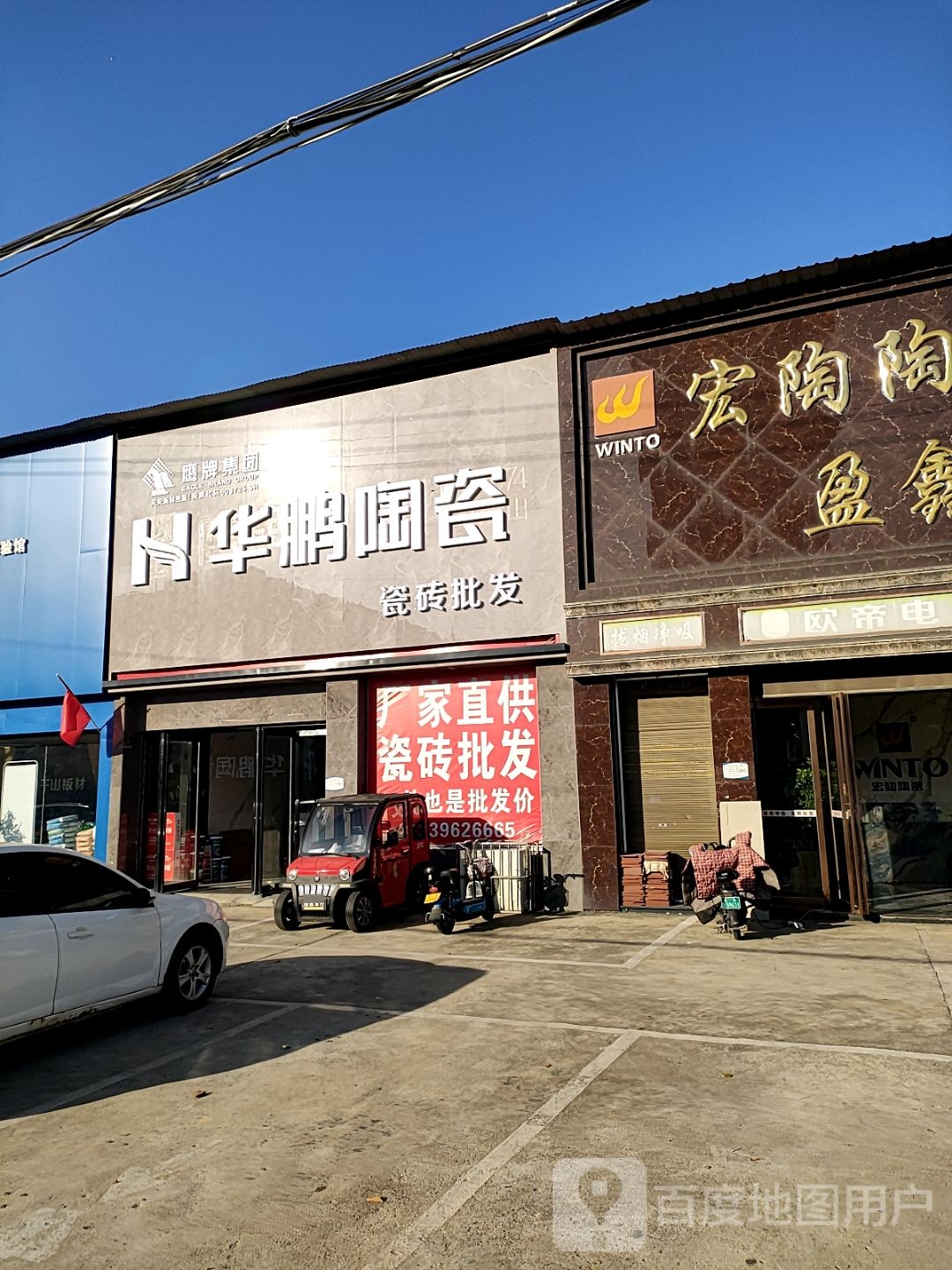 华鹏陶瓷(驿城店)