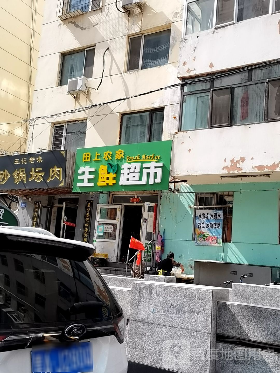 田上农家生鲜超市