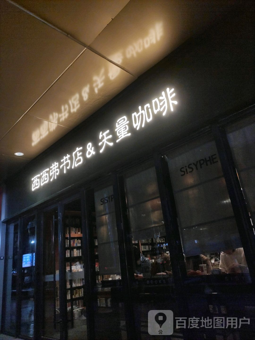 西西弗书店(印悦城店)