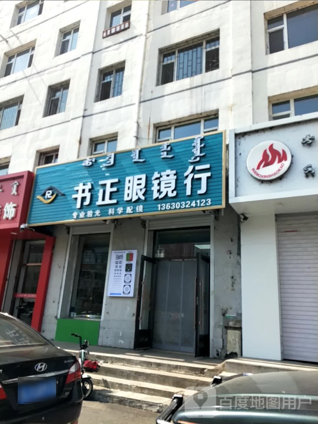 书耢糠圻正眼镜行
