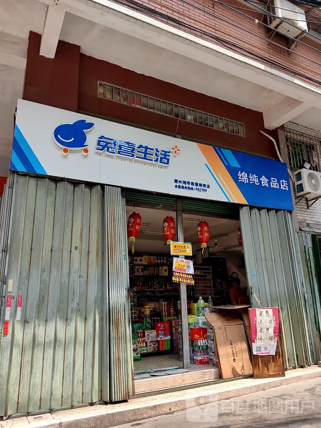 纯绵裔剥篑食品店