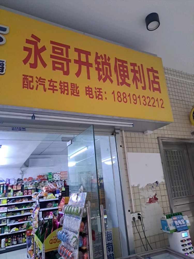 永哥开锁便利店配汽车遥控钥匙