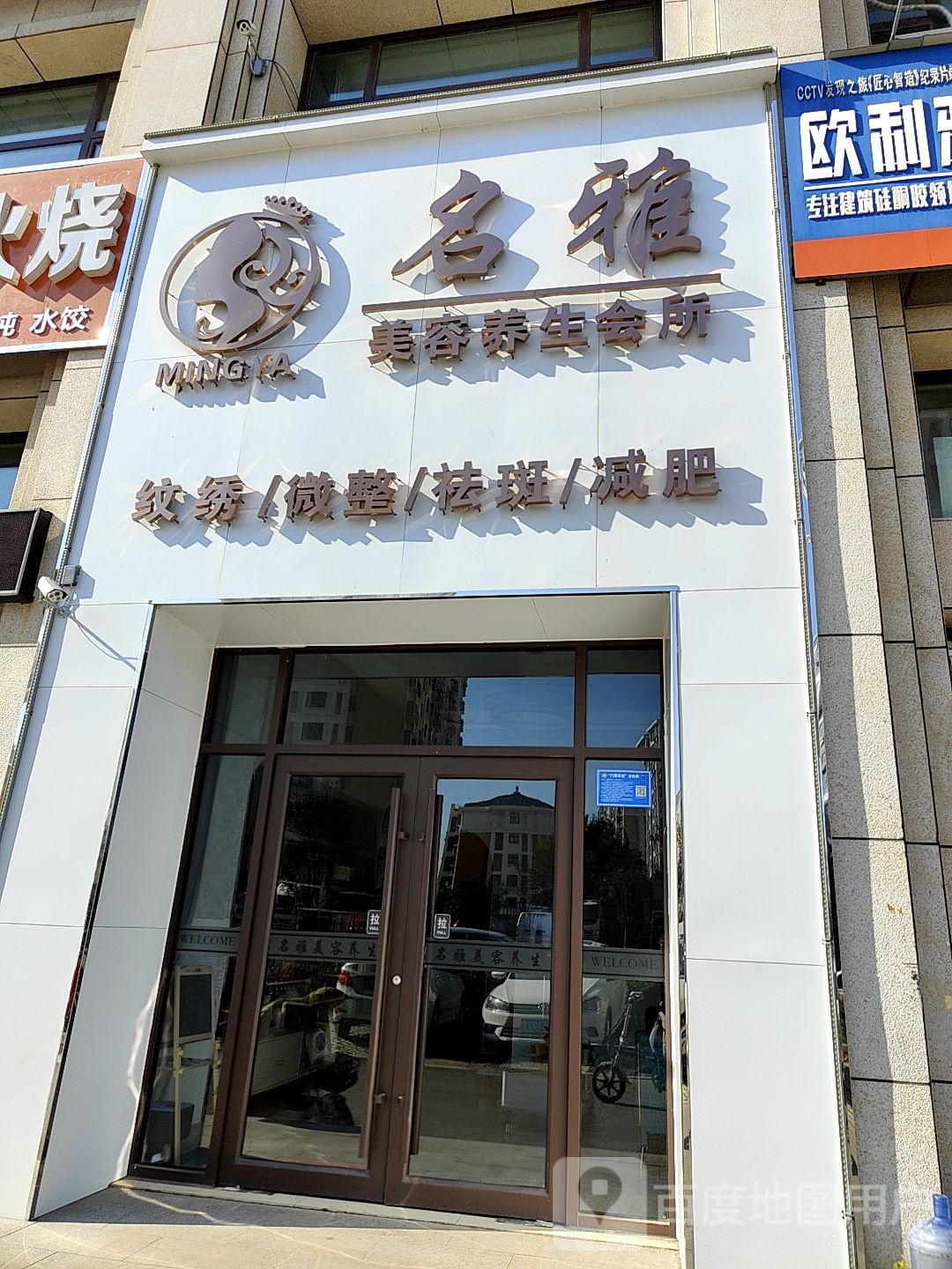 名雅美容养生会所(镇中路店)