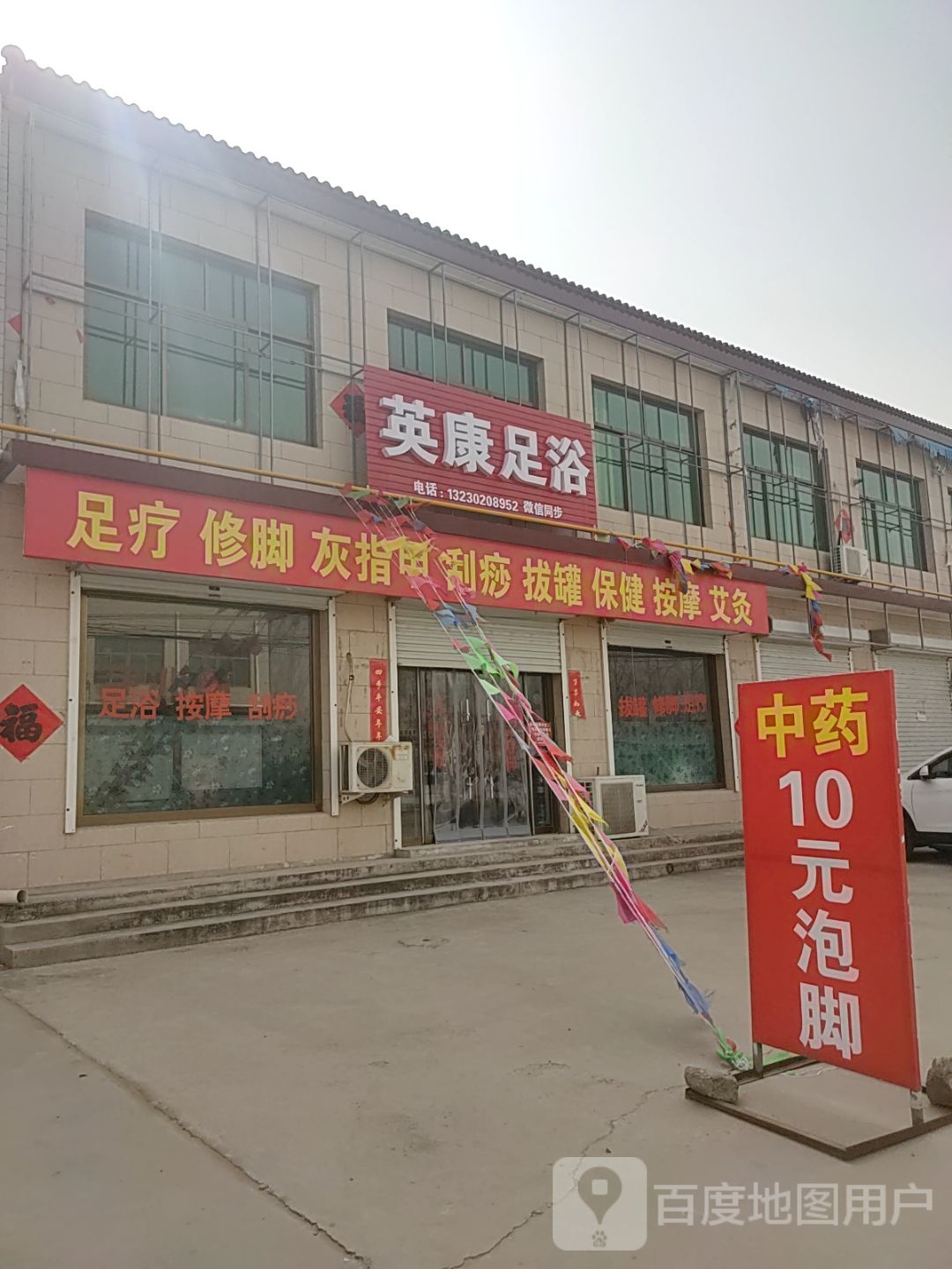 英康足浴