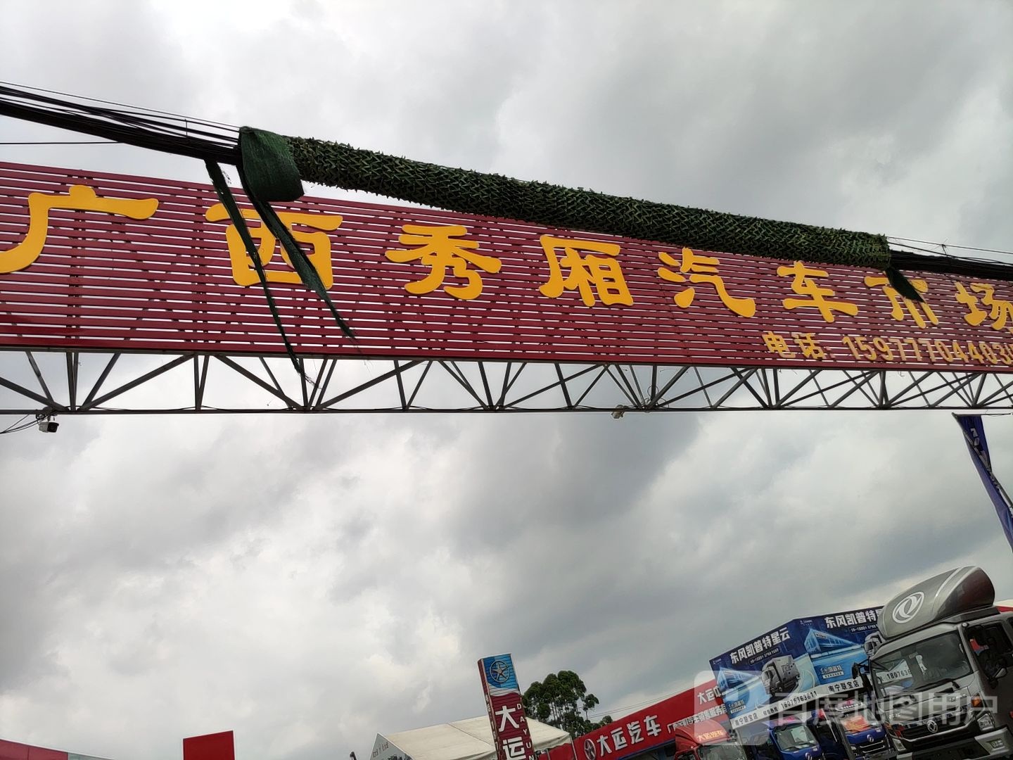 南宁市秀厢汽车综合市场