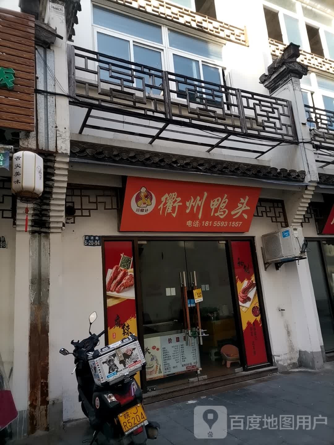 衢州鸭头(屯溪大润发店)