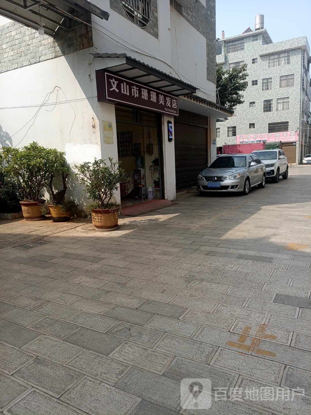 文山市锐珊珊牯美发店