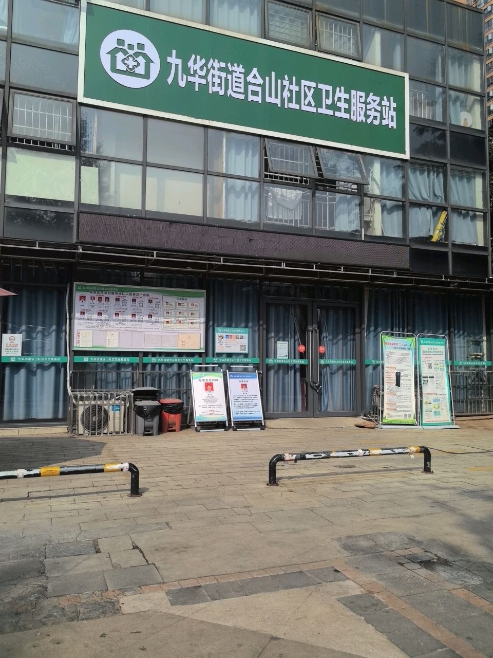 九华街道合山社区卫生服务站