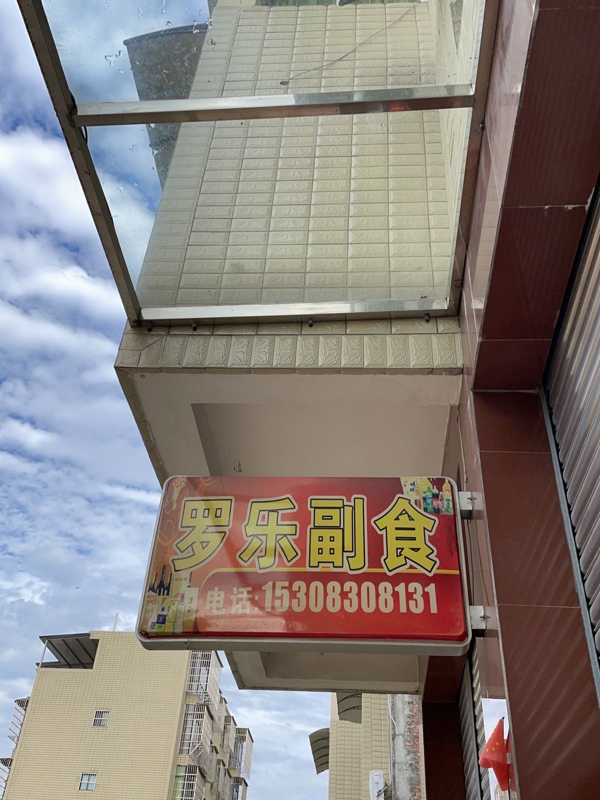 罗乐棋牌馆