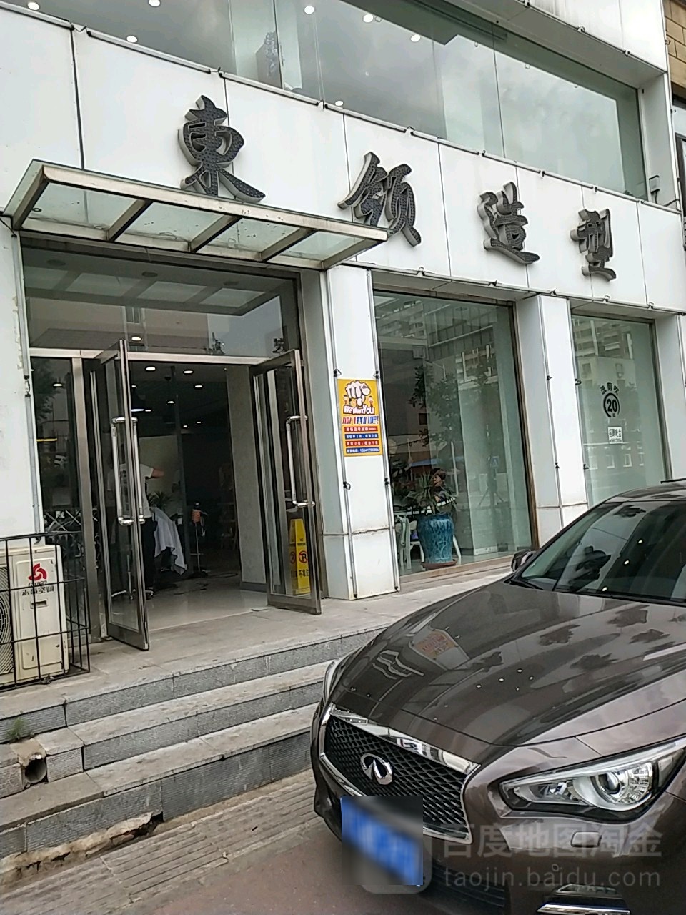 東领造型(永乐店)