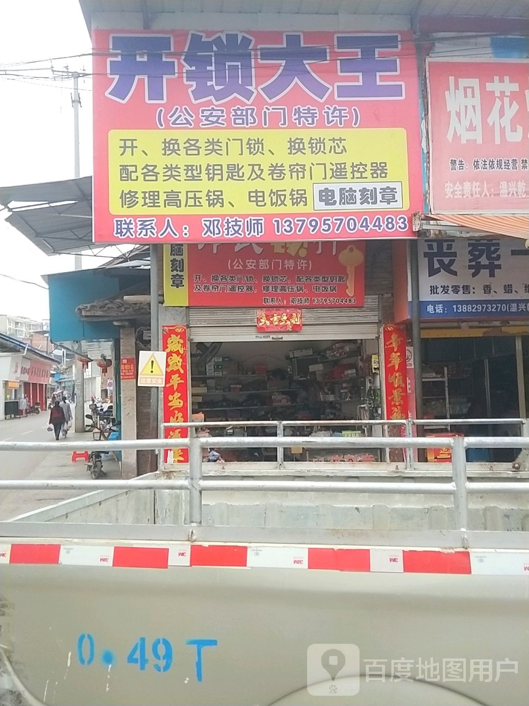 开锁大王(西大街店)