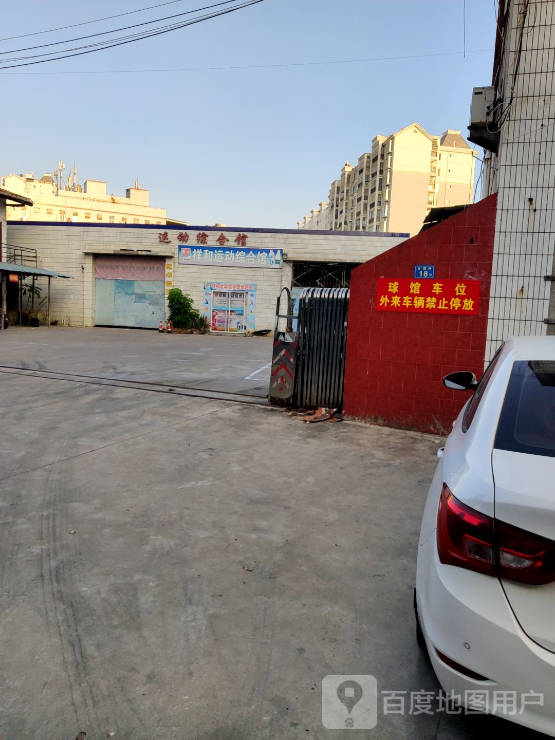 祥和徐运综合馆(古塘路)