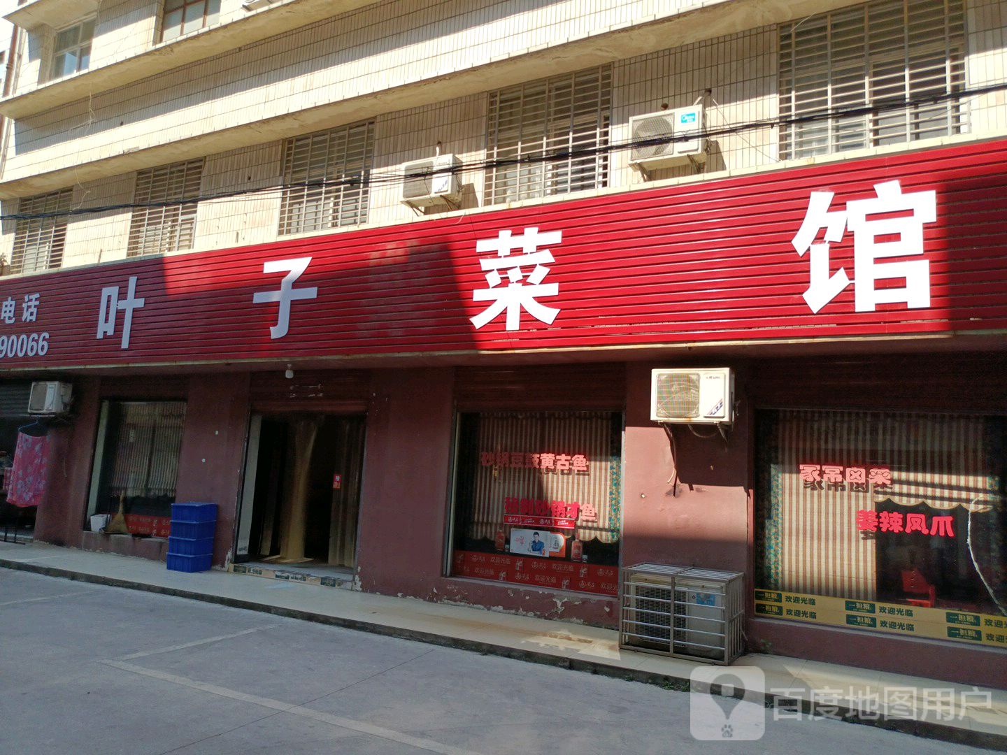 叶子鲁菜馆