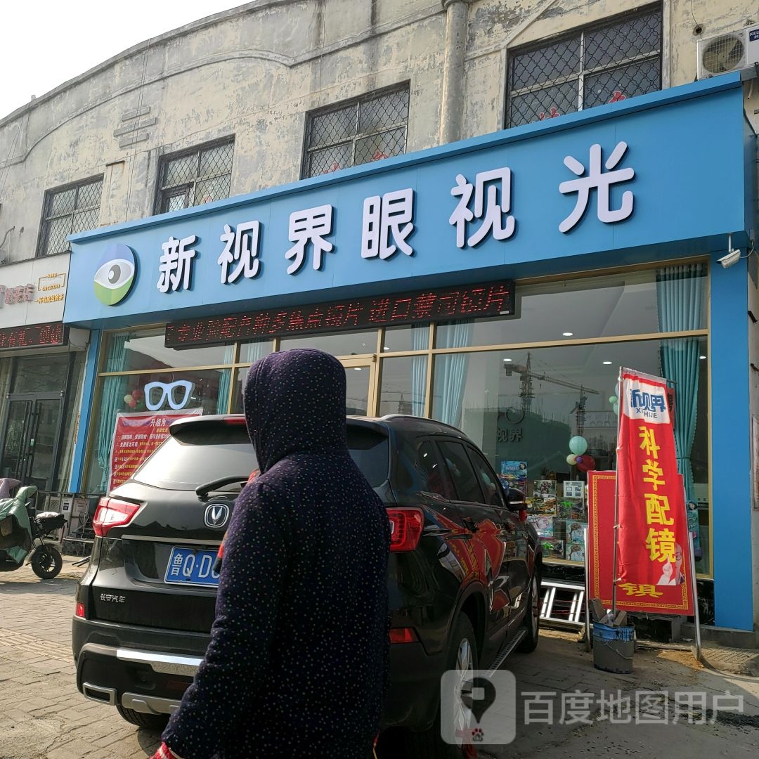 新视界眼镜(鲁洲路店)