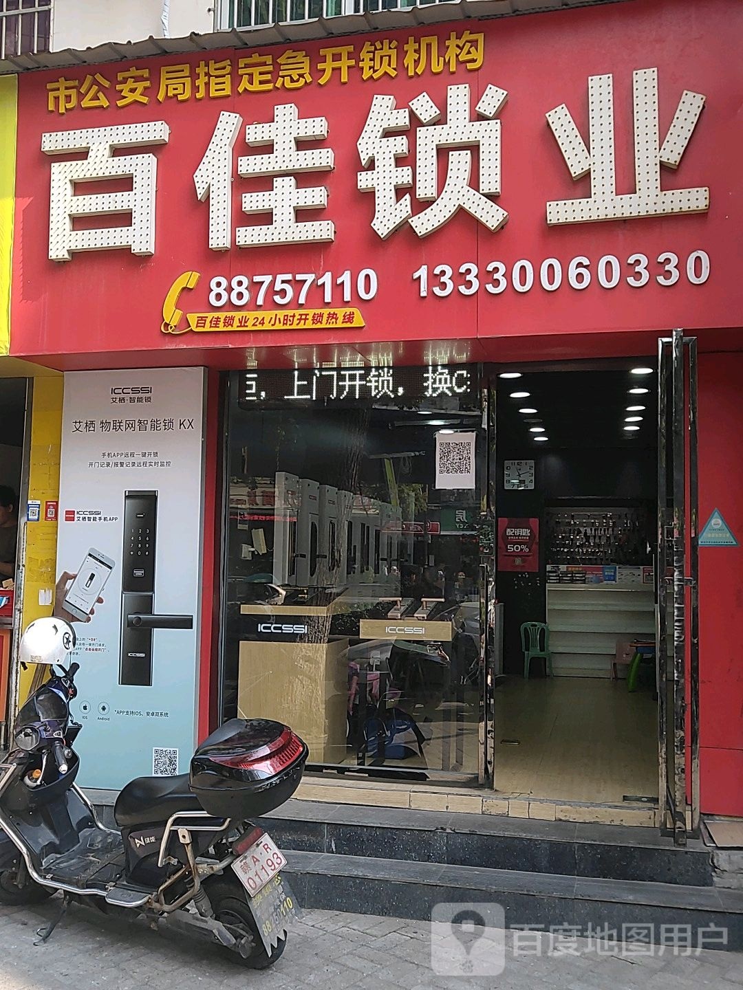 百佳锁业(井冈山大道店)