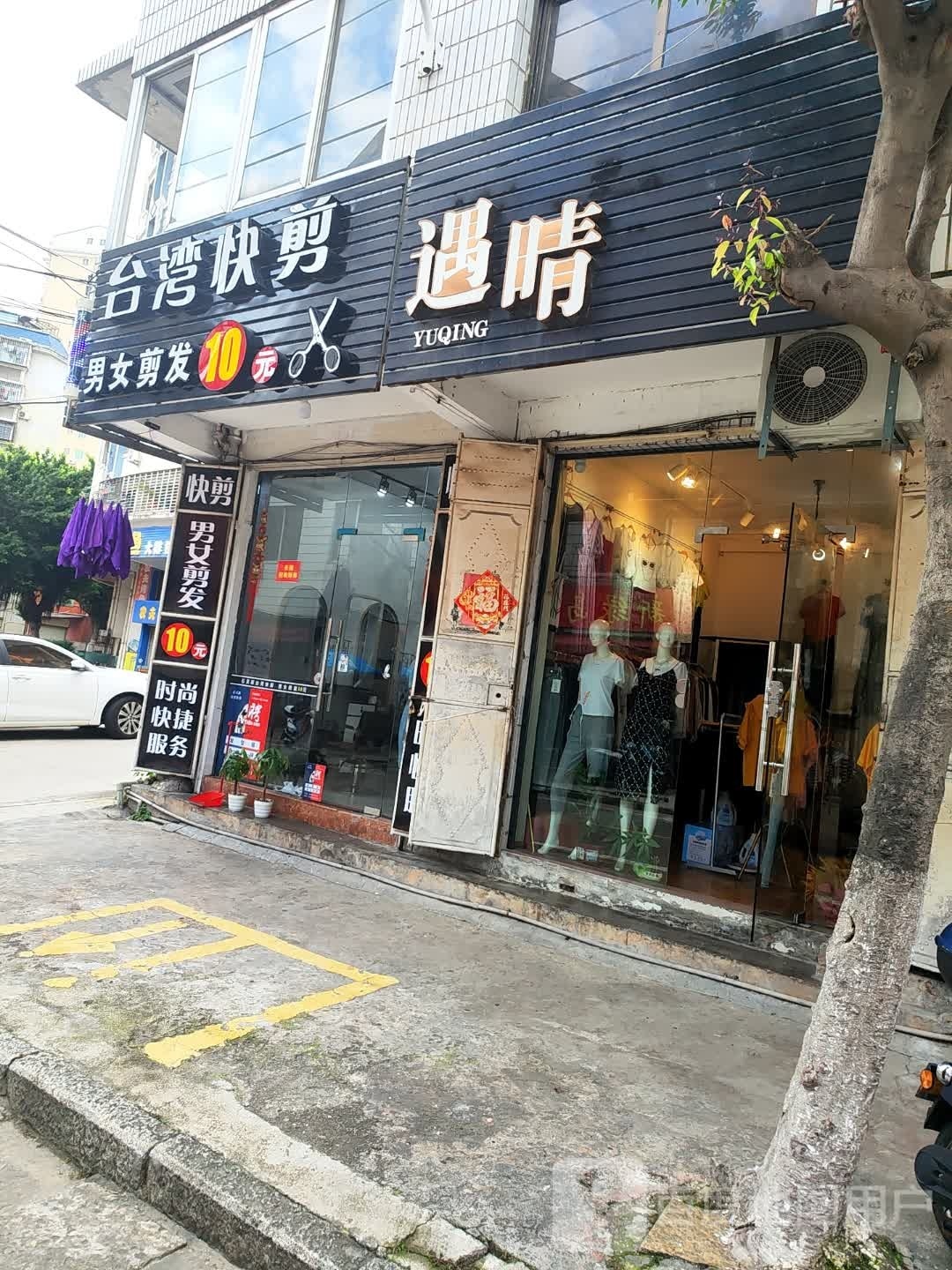 太晚快剪(石灵店)