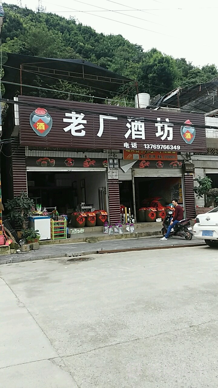 老厂酒坊