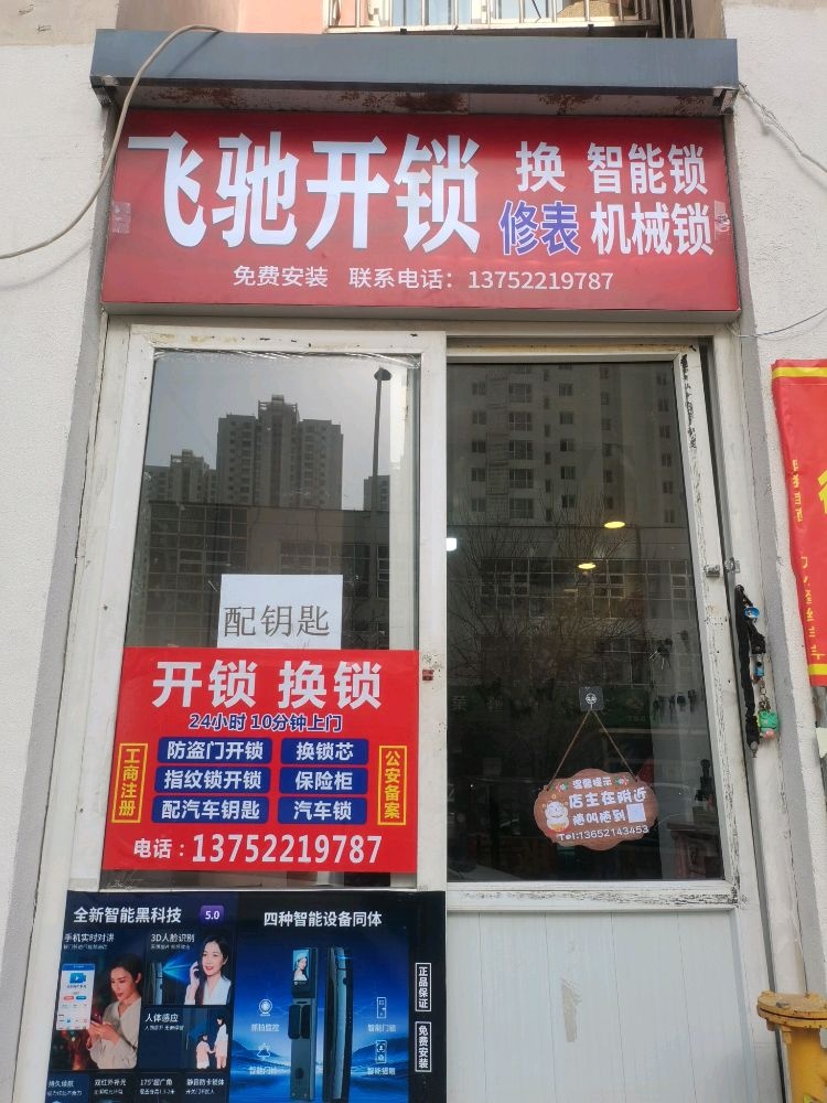 飞驰开锁换锁配钥匙