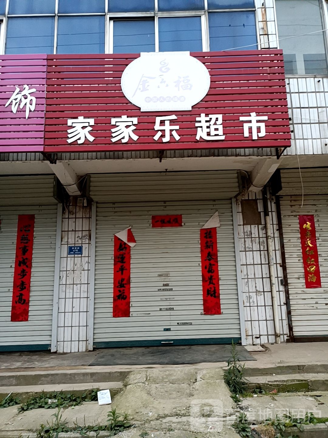 固始县沙河铺镇家家乐超市(农贸街店)