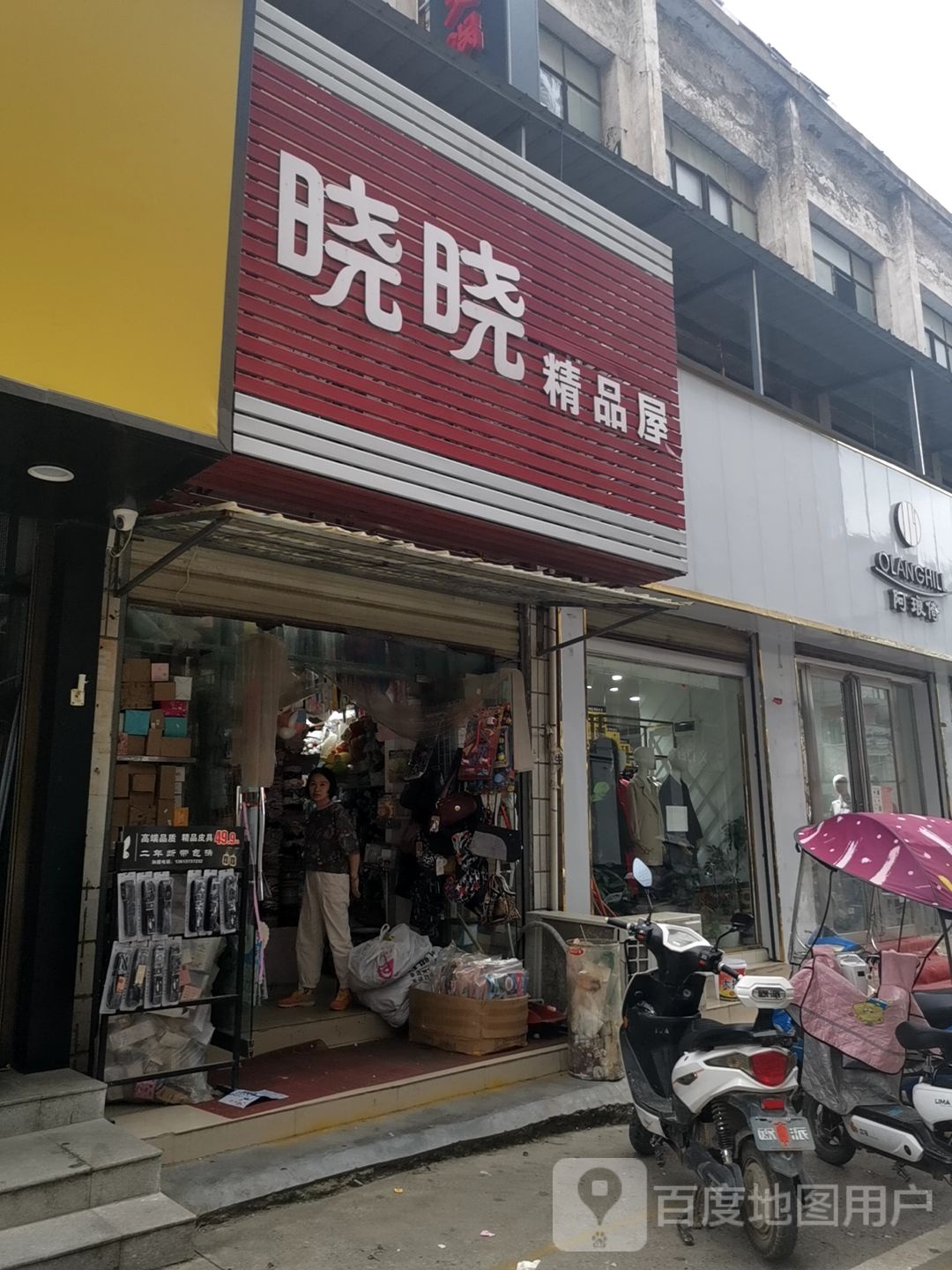 正阳县阿琅倚(顺河街店)