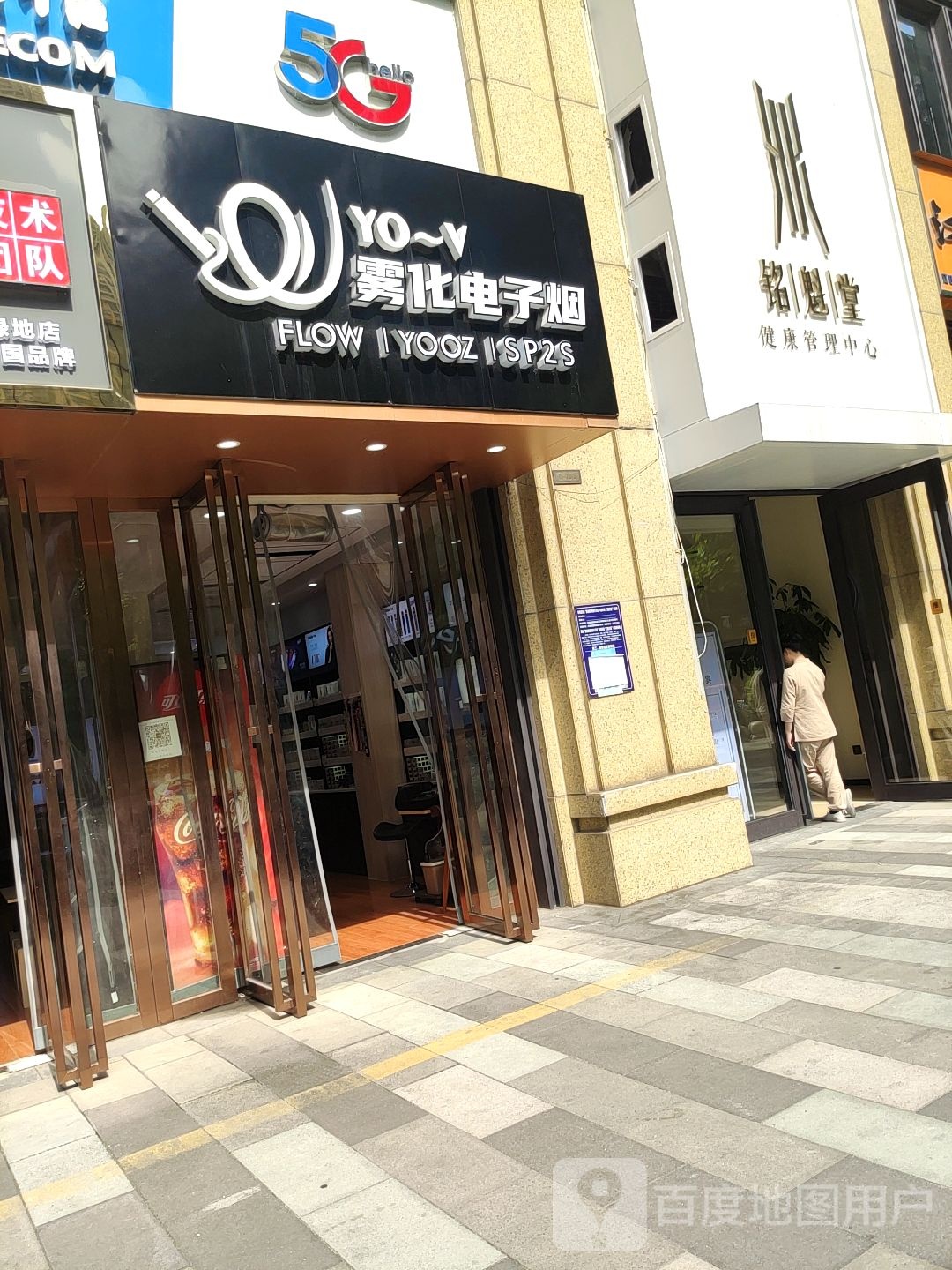Yo V雾化电子烟(东葛路店)