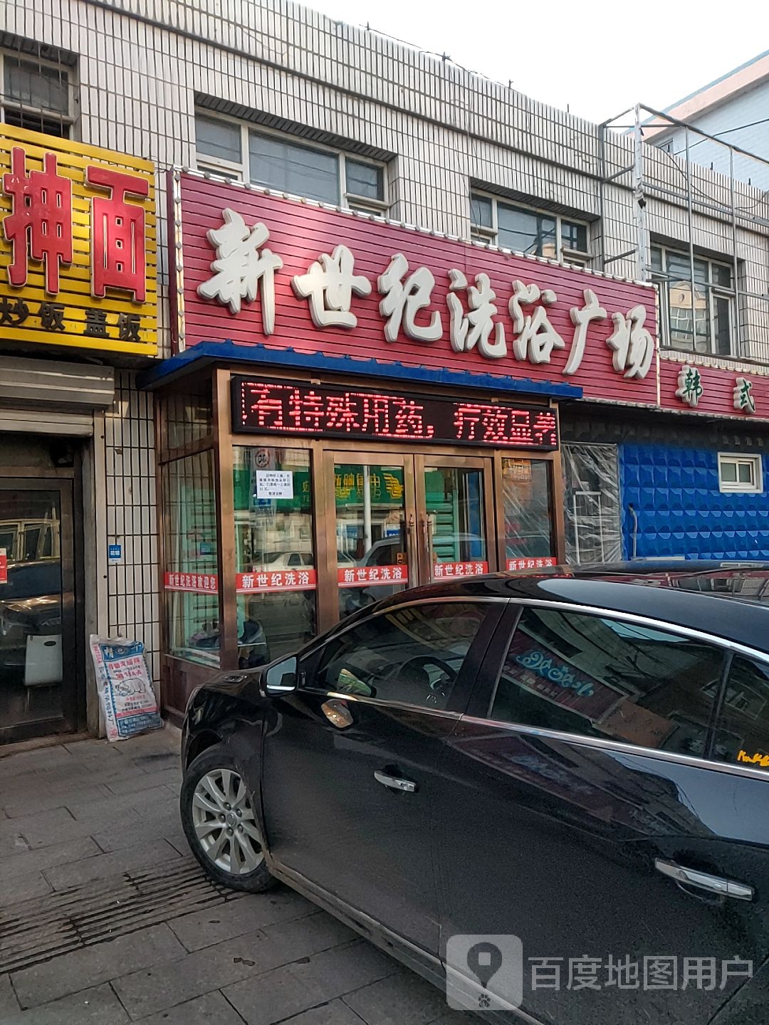 新世纪洗浴广场(兴政路店)