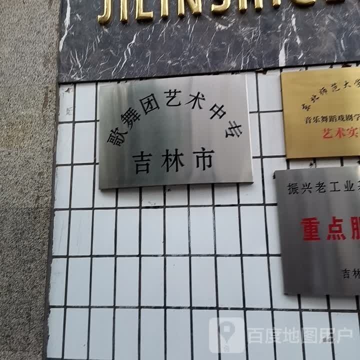 吉林市歌舞团艺术学校