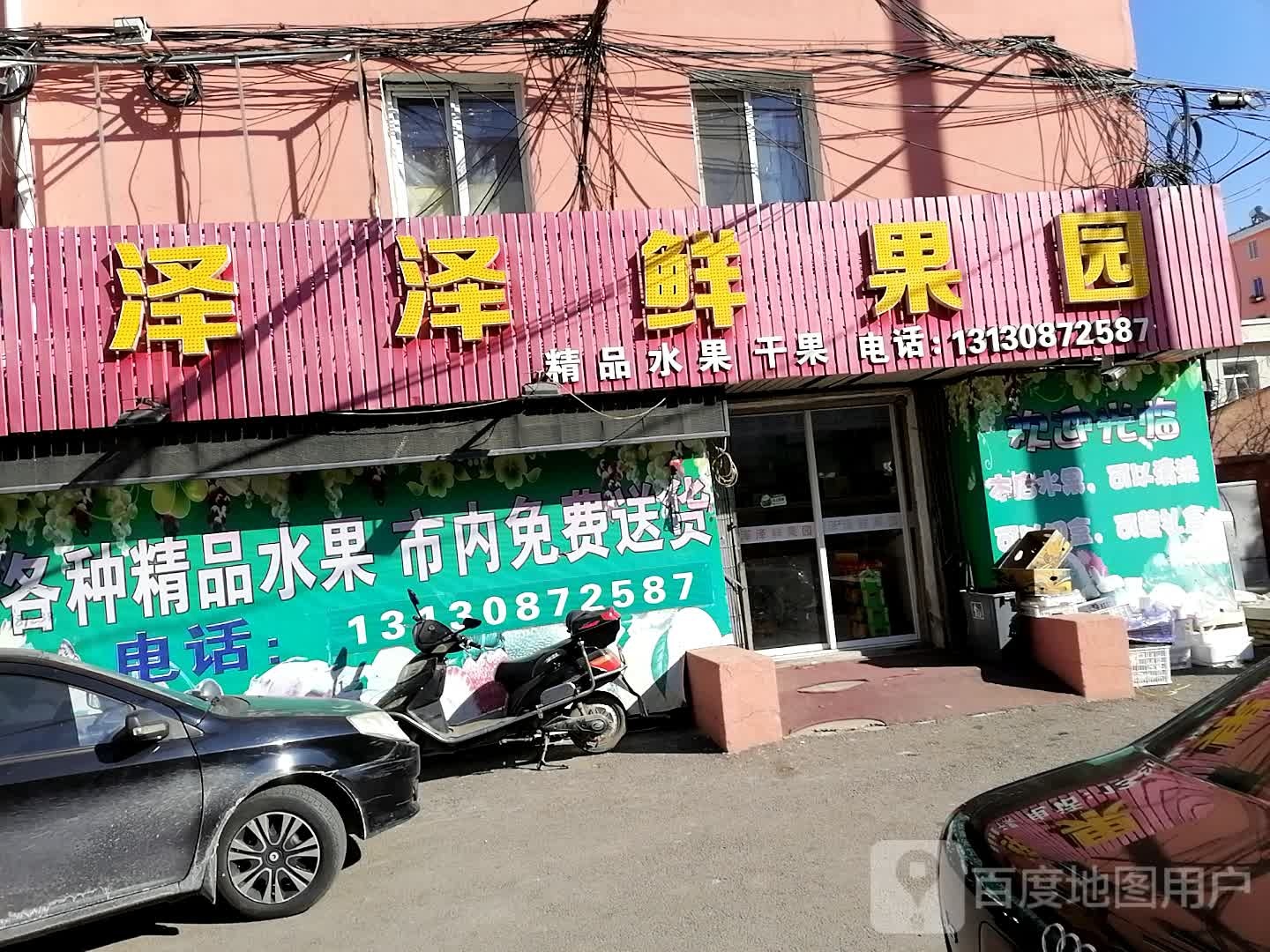 泽泽水果园