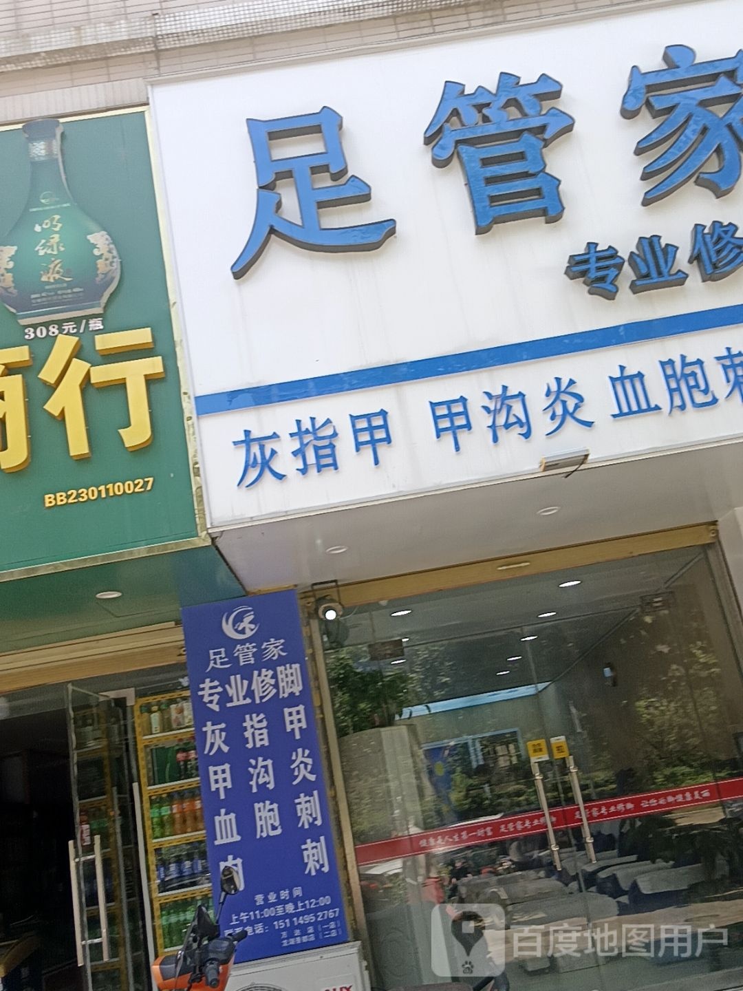 足管泌埝家荪专业修脚