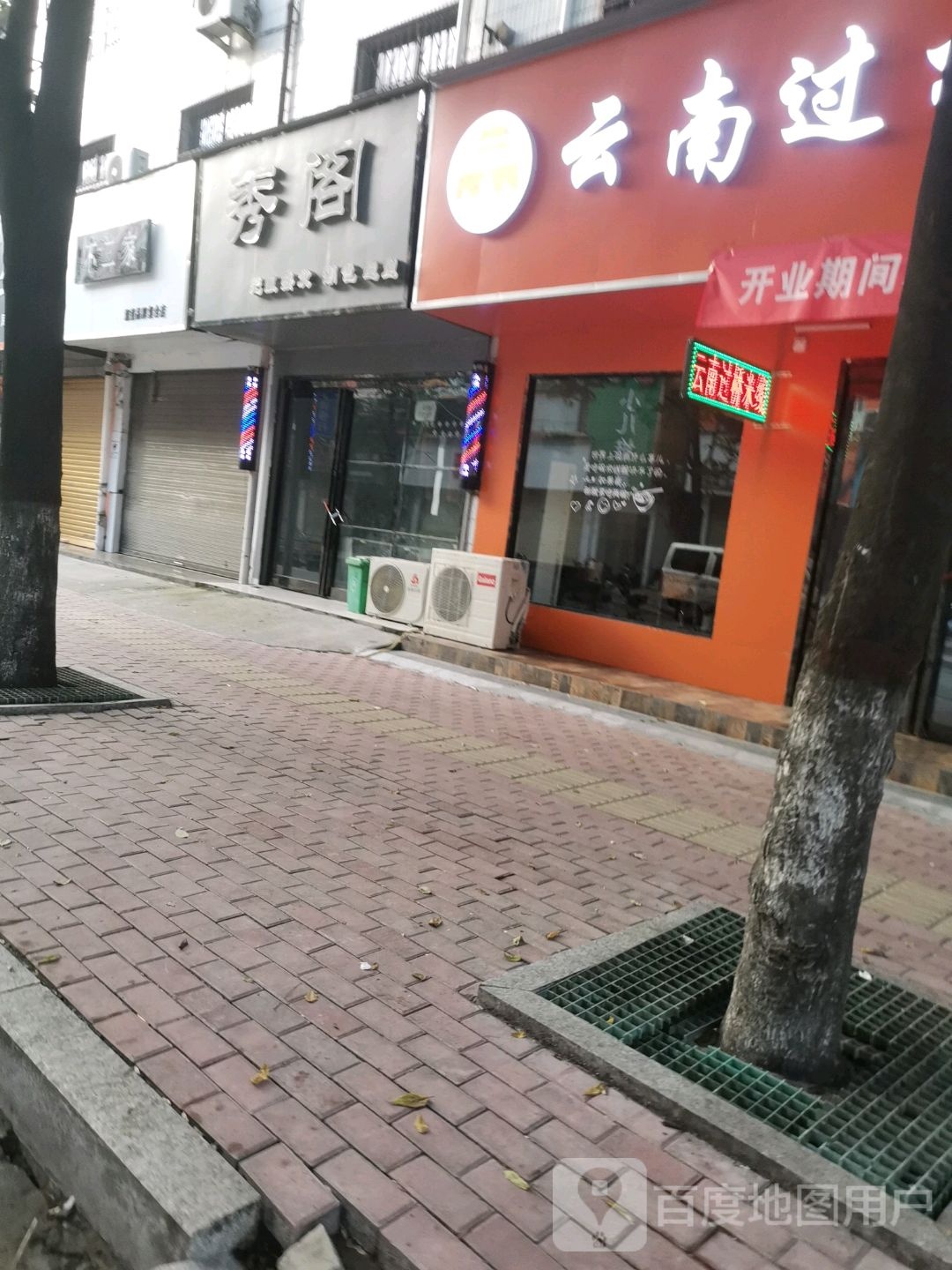 秀阁潮牌店(铁塔路店)