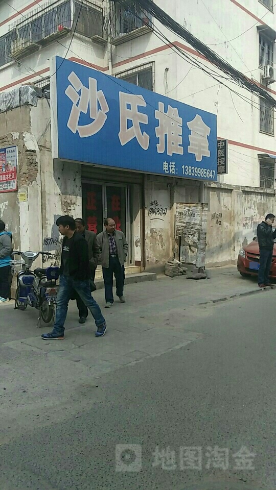 盲人保健按摩沙氏推拿