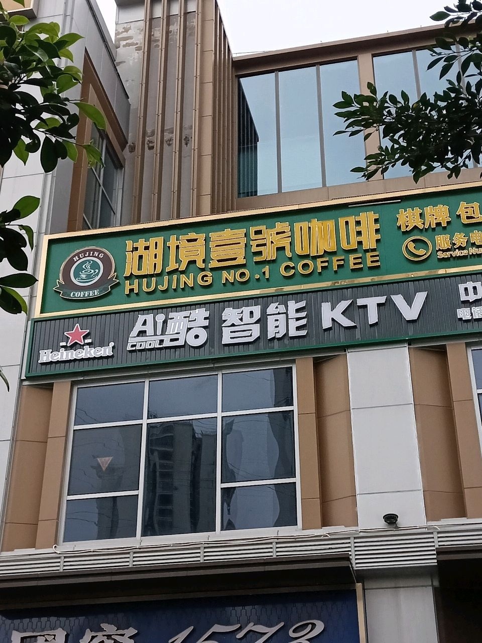 Ai酷·智能KTV(中华城店)