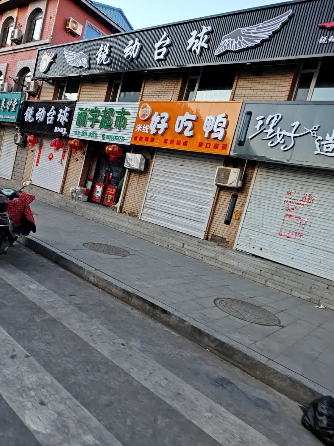 锐动台球