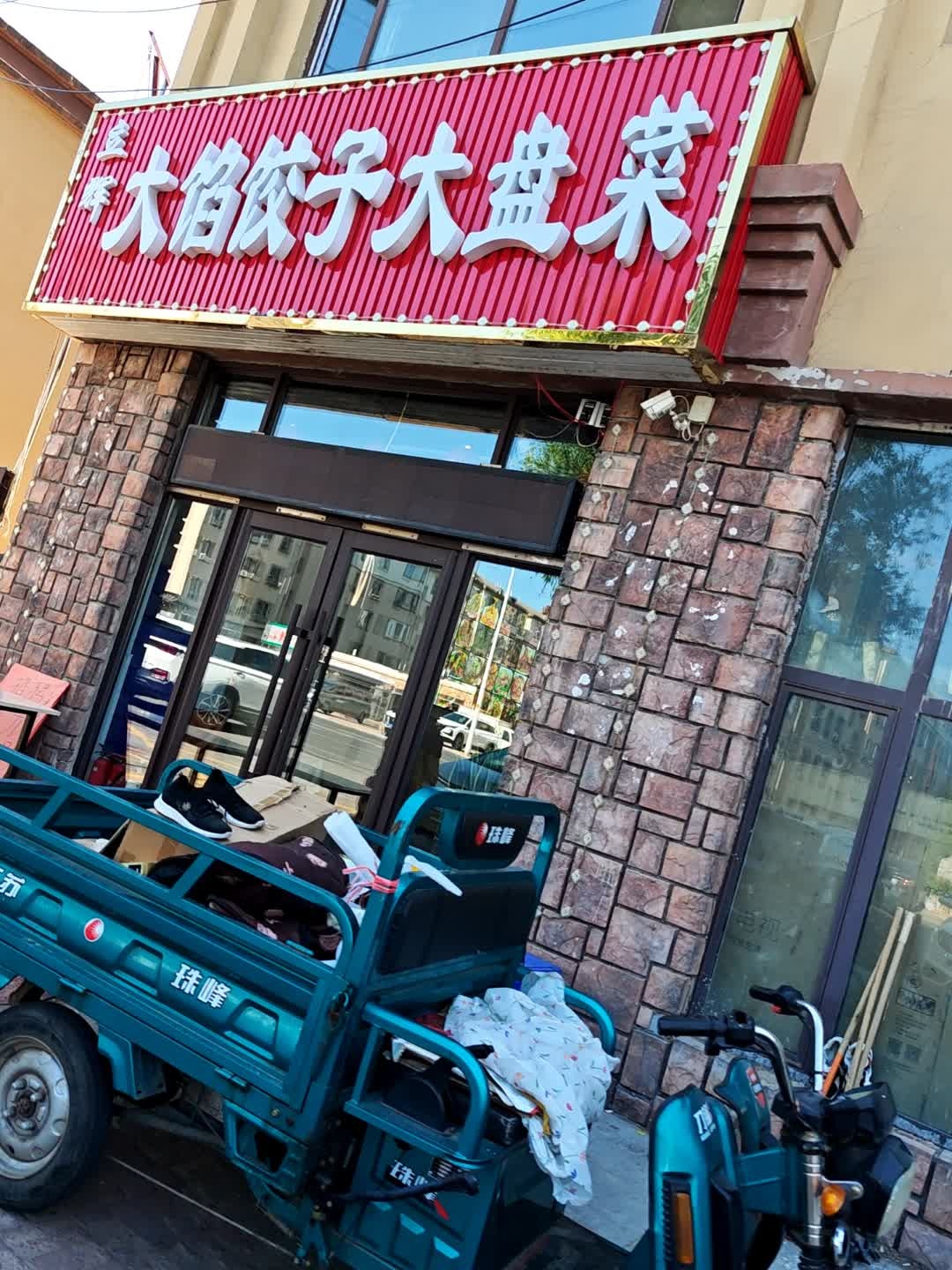 立辉大馅饺子大盘菜