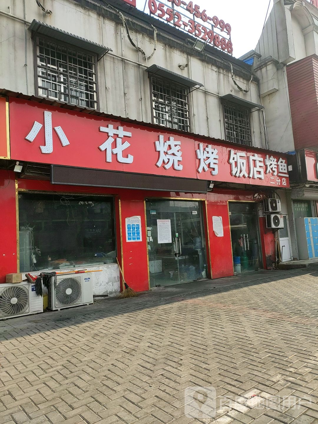 小花烤烧饭店(二分店)