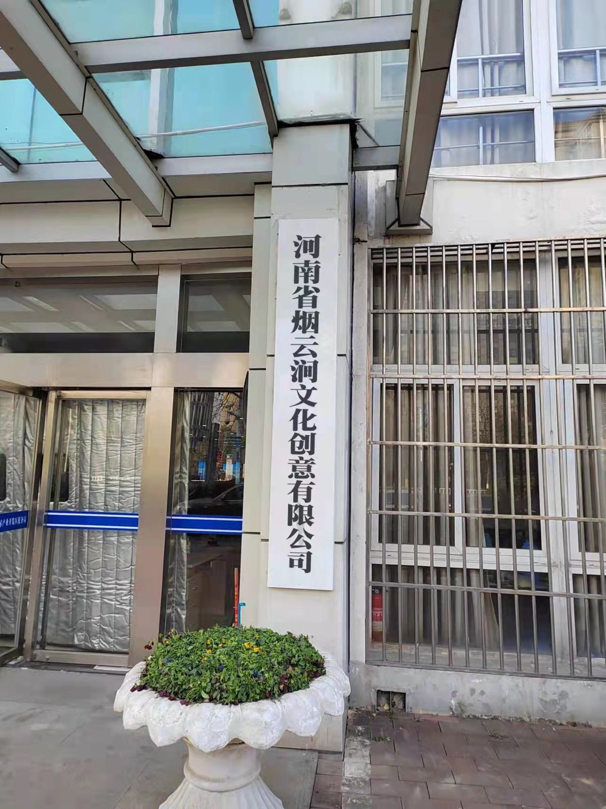 河南省烟云涧文化创意有限公司