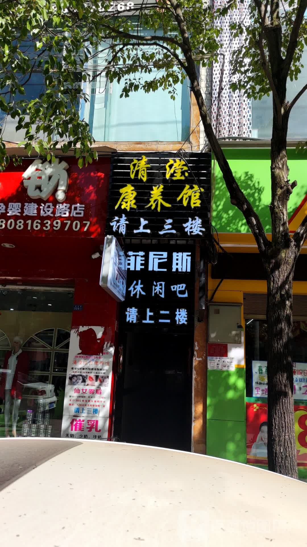 清滢综合康养馆