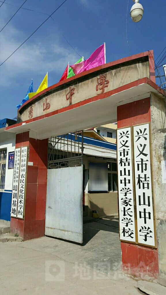 兴义市桔山中学