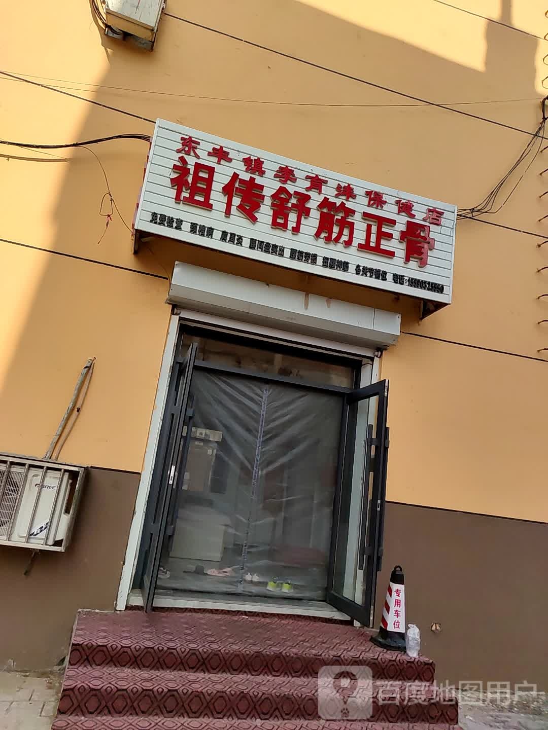 东丰镇李育沣保健店