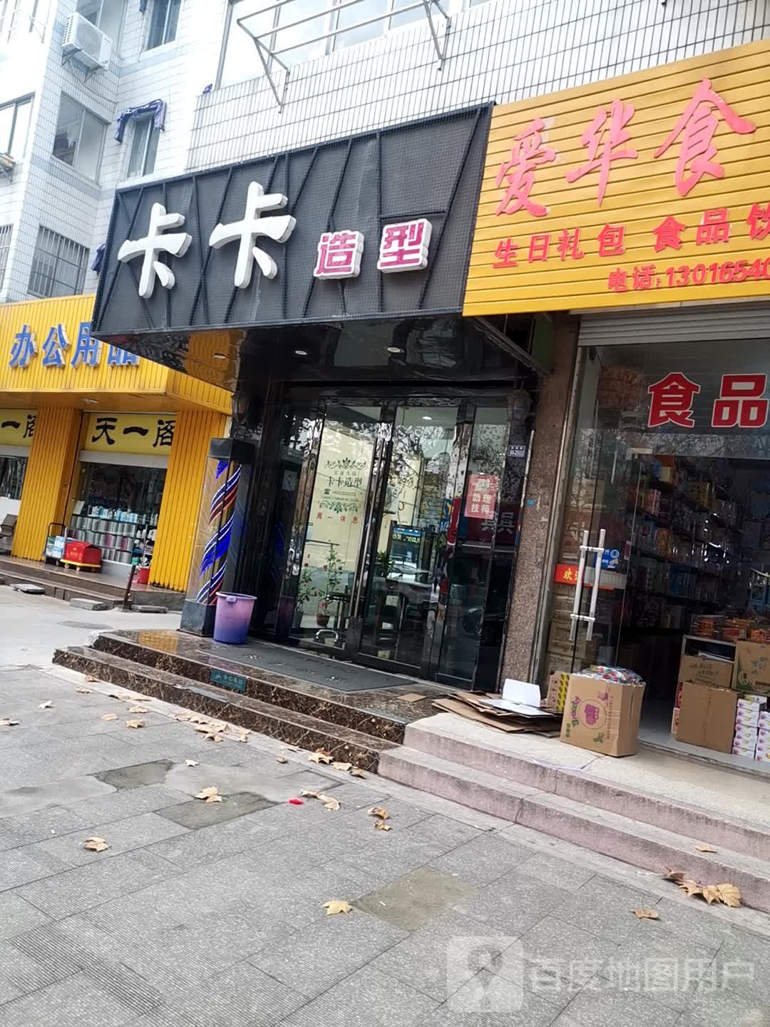 卡咔造型(双拥路店)