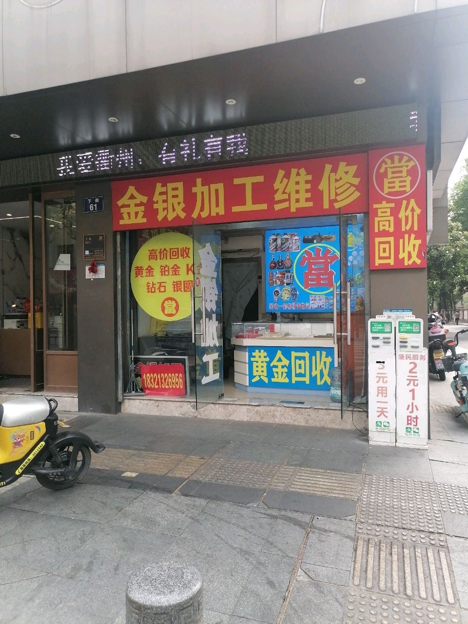 金银加工维修