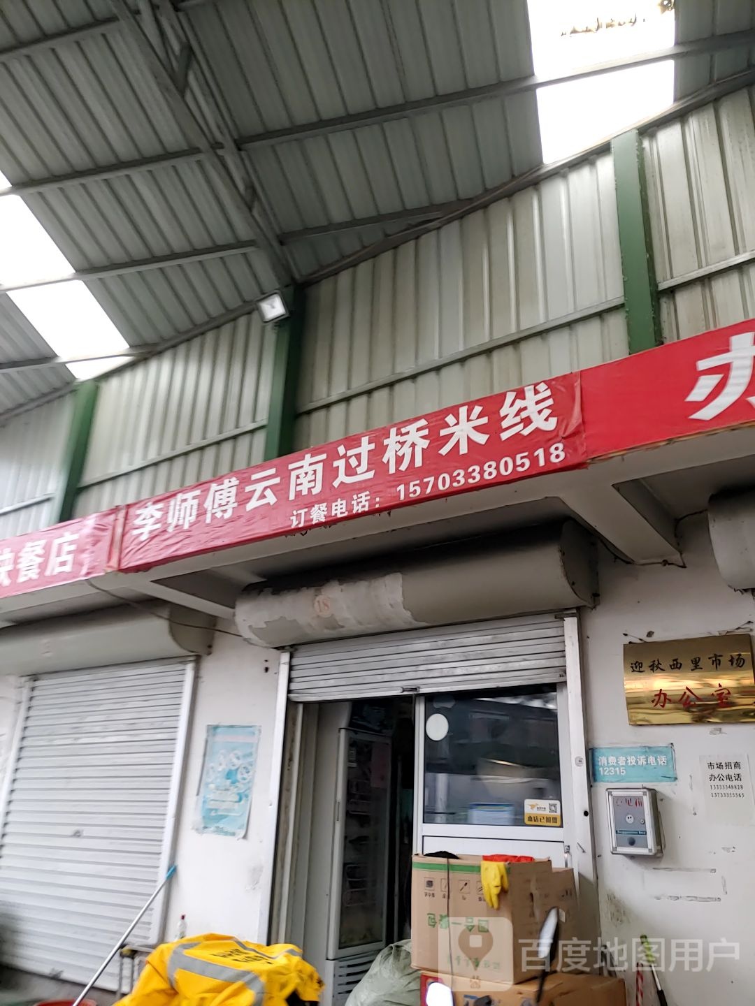 李师傅云南古桥米线(万达店)