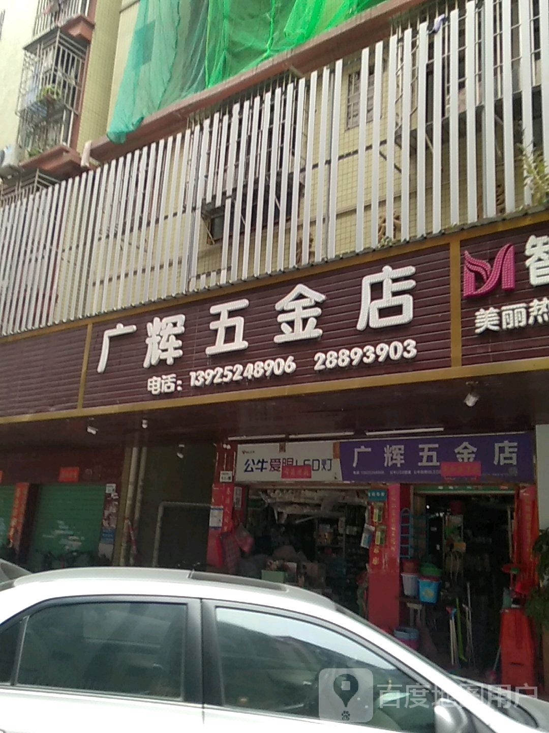 广辉五金店