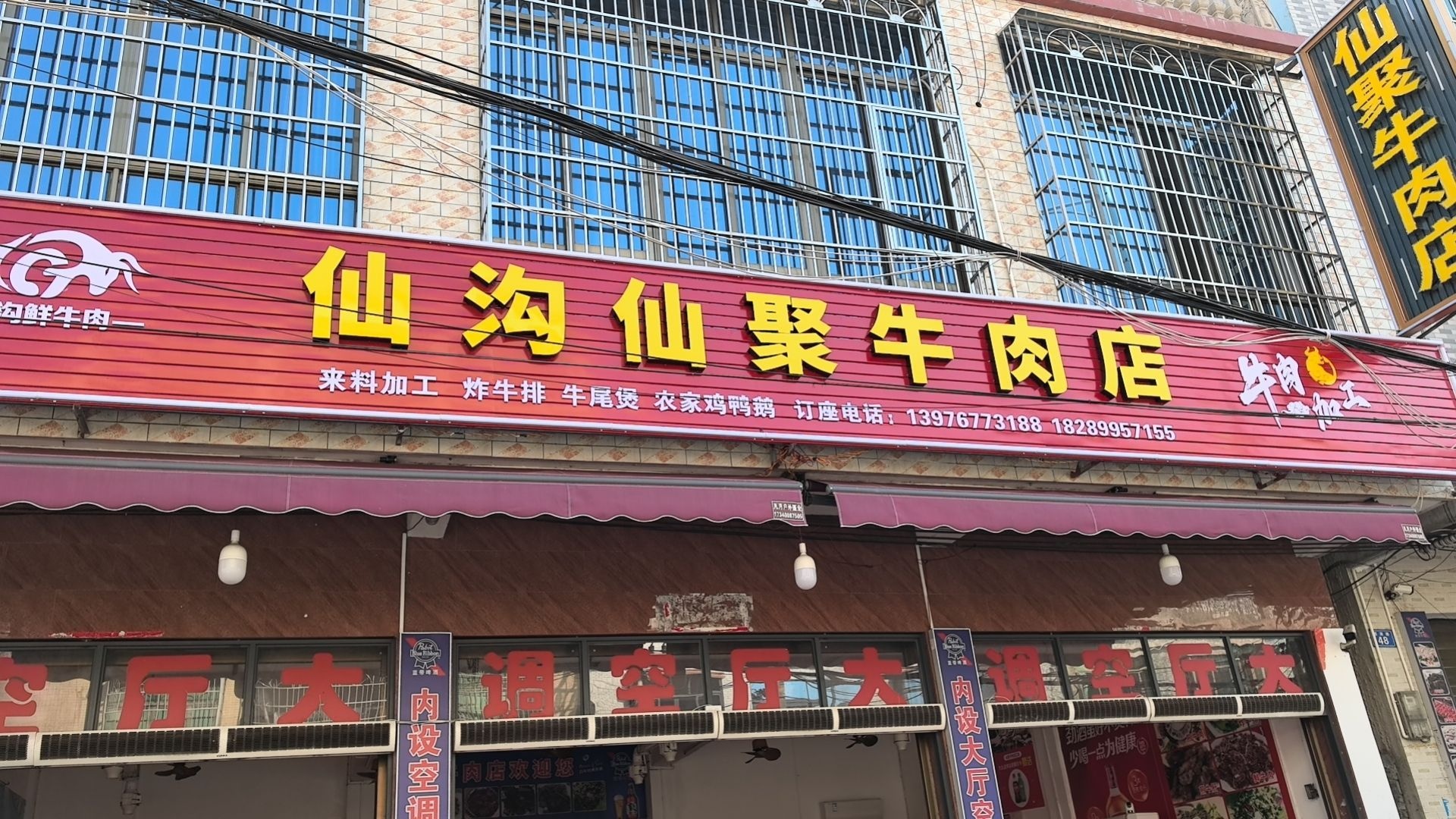 仙沟仙聚牛肉店