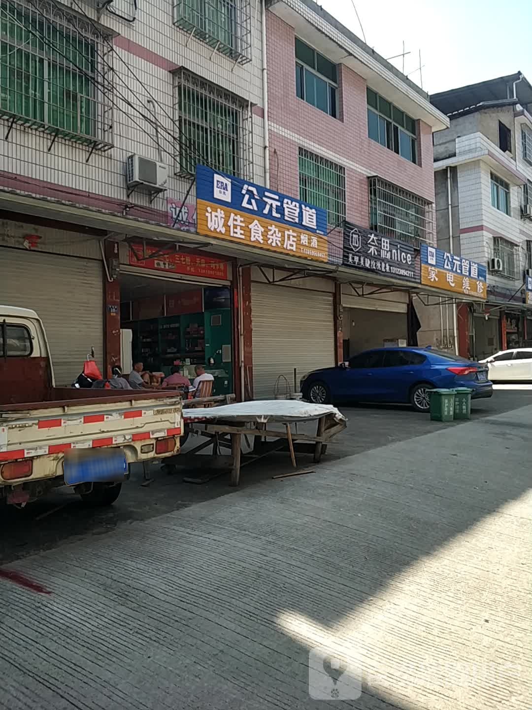 诚佳食杂店