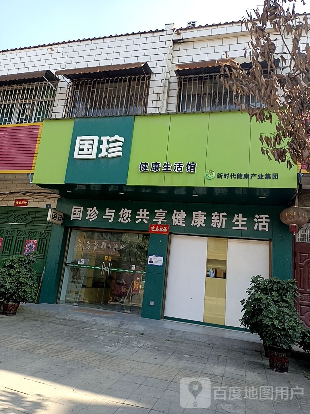 镇平县石佛寺镇国珍健康生活馆(龙翔路店)