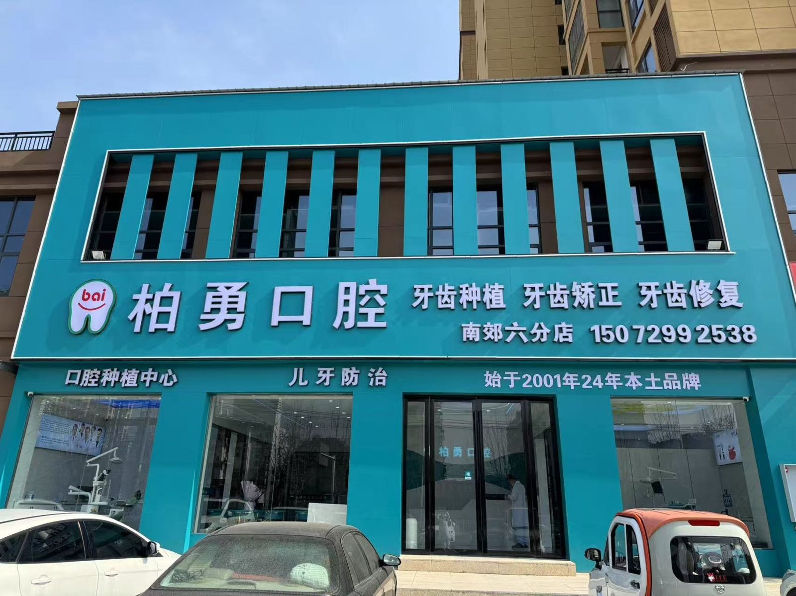 柏勇口腔(南郊店)