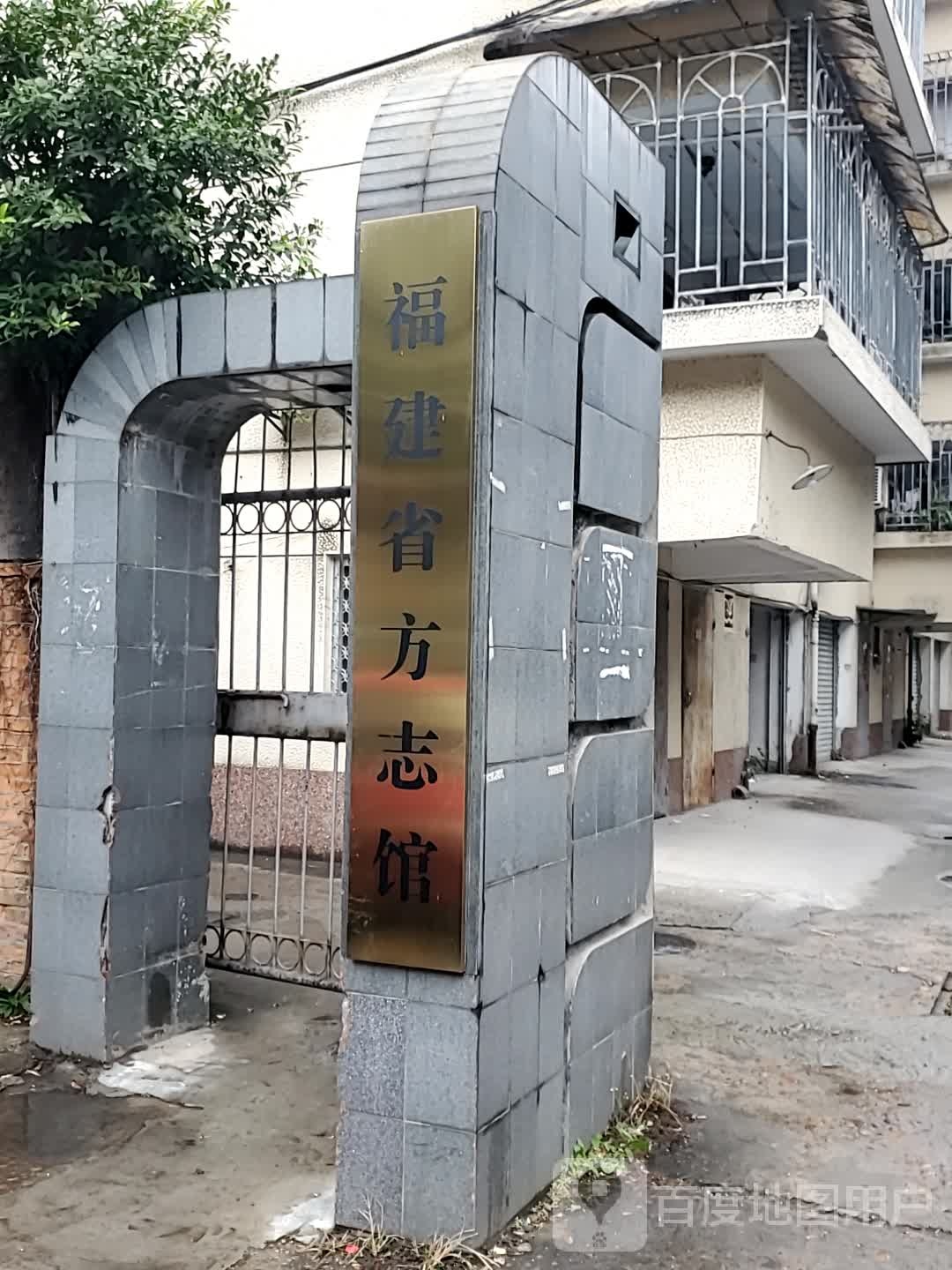 福建省方志馆