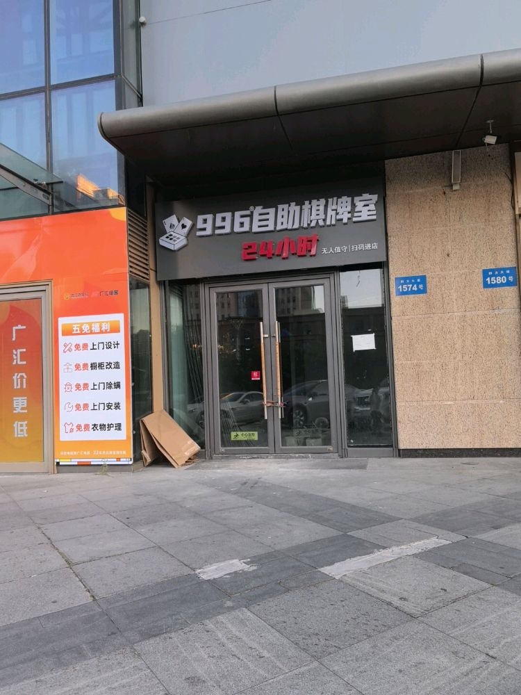 996自助棋牌室(远大购物中心群力店)