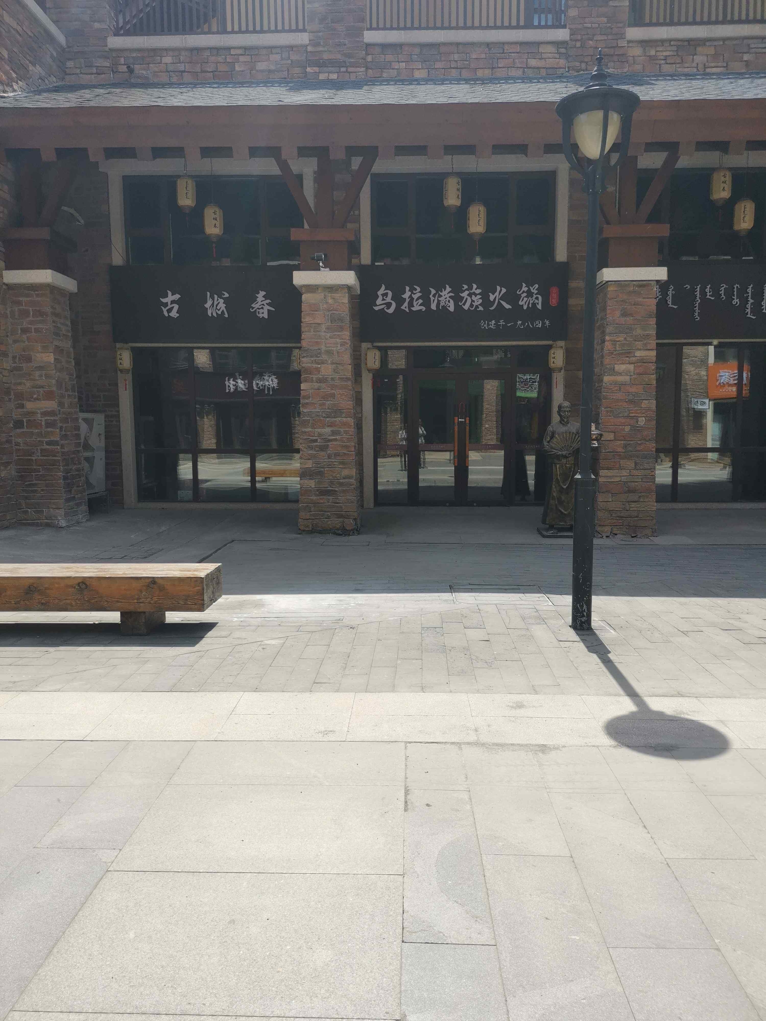 古城春乌拉满族火锅·铜火锅